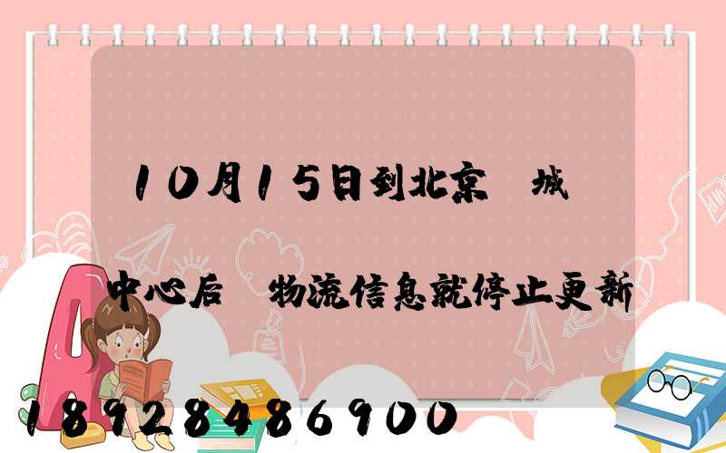 10月15日到北京東城區(qū)轉(zhuǎn)運中心后,物流信息就停止更新了。